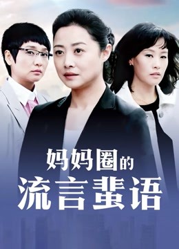 韩国高颜值主播下载 手抓奶村花导演剪辑版国语配音720*1080P【1V 1.02GB】【百度云】